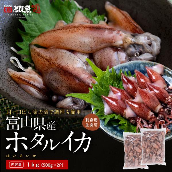 【生で食す感動。濃厚かつ新鮮な味】まるでその日に水揚されたような上質な食感と新鮮さが自慢。新鮮な状態を維持する為瞬間冷凍する事で、歯ごたえや旨味は、まさに獲れたての味。※解凍日のみ生食可能です。※再冷凍はご遠慮ください。名称目とりホタルイカ...