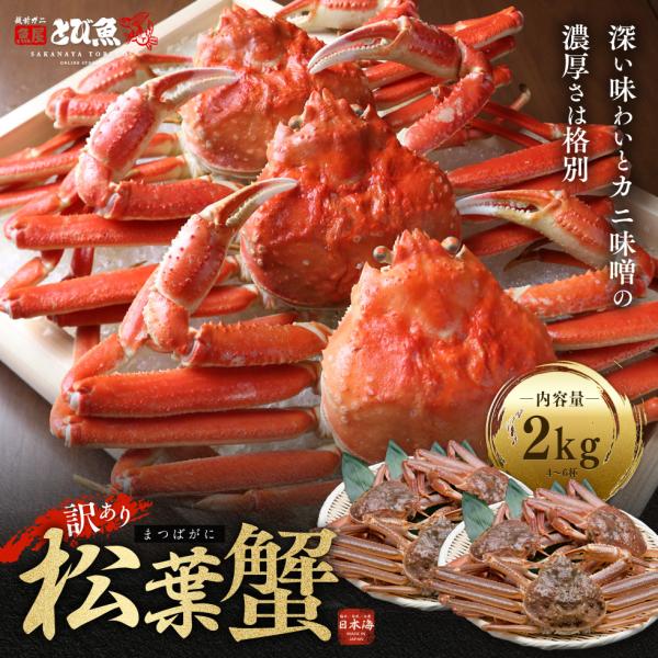 松葉ガニ 2kg 4 6尾 脚折れ含む 未冷凍 ボイル 活 期間限定 送料無料 お買い得 解禁日 11 6 以降ご注文順に出荷 Matuba2kg 魚屋 とび魚 通販 Yahoo ショッピング