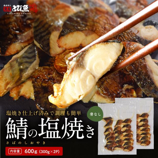美味しい塩焼き仕上げ】【骨なし】サバの塩焼き 600g (300g×2パック) 1