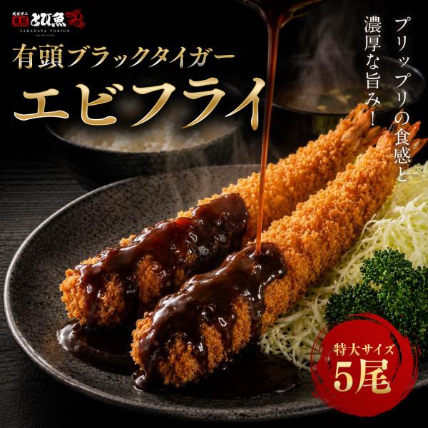 【 国内加工 】有頭 エビフライ 5尾 (加熱用) ブラックタイガー 特大 冷凍 加熱用 有頭えびフライ 海老フライ えびフライ 揚げるだけ 魚屋とび魚 yebif2607