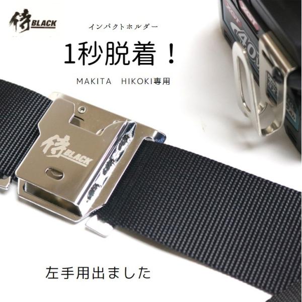 侍ブラック インパクトホルダー マキタ Hikoki専用 ベルト差込式 1秒脱着 工具差し 作業工具 Buyee Buyee Japanischer Proxy Service Kaufen Sie Aus Japan
