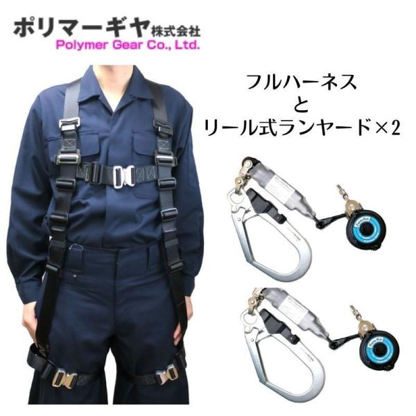 ポリマーギヤ フルハーネスとリールランヤードのセット 3PHNW DRNCM51S  