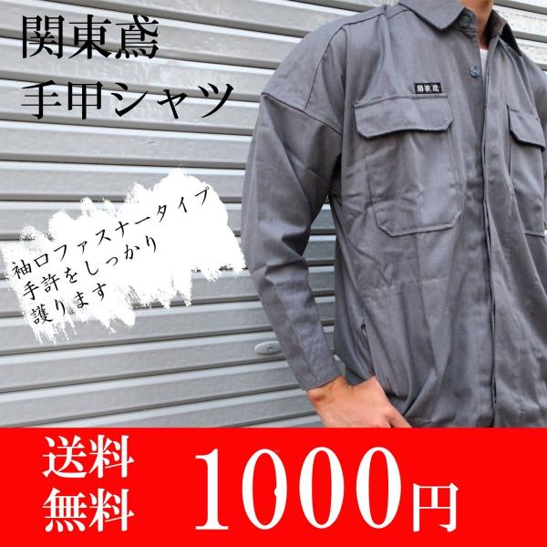 送料無料 関東鳶 手甲シャツ グレー 鳶服 作業着 7440