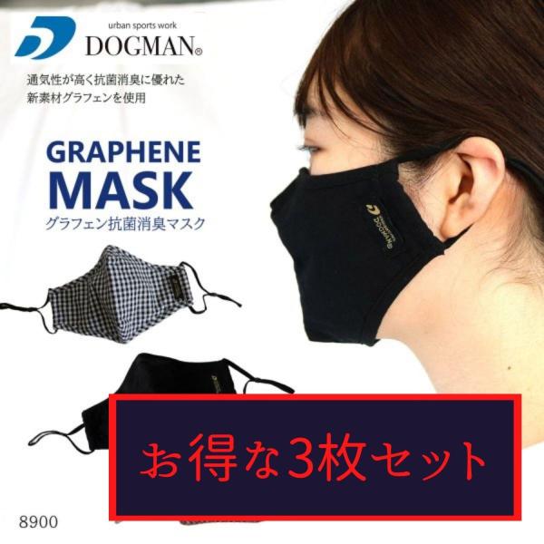 グラフェン抗菌マスク お得な3枚セット 8900 F