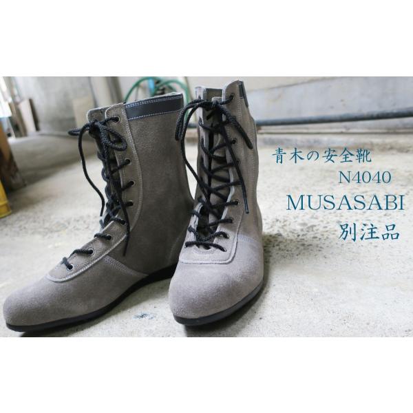 青木 グレー MUSASABI 作業靴 安全靴 高所用安全靴 N4040