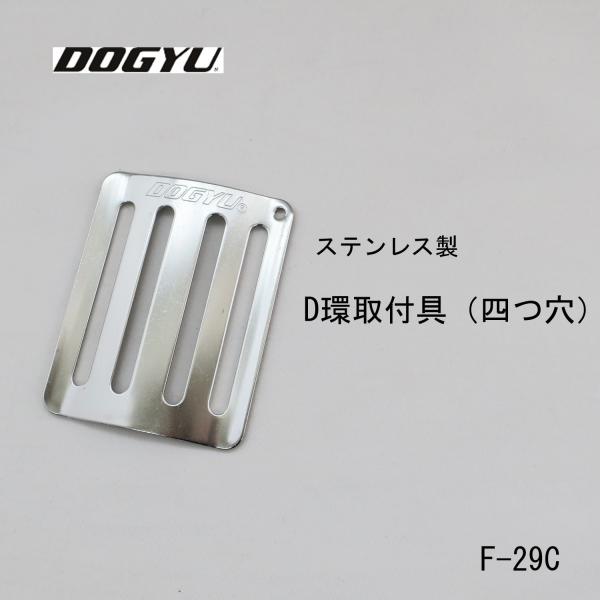 DOGYU 土牛 ステンレス製D環取付具(4つ穴) F-29C : 創業1968年 DOGYU 土牛 ステンレス製D環取付具(4つ穴) F-29C : 創業1968年