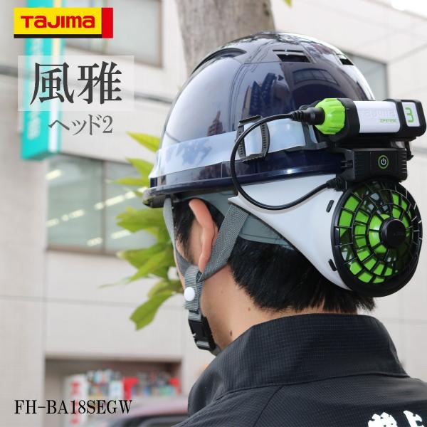 TAJIMA タジマ ヘルメット内送風 風雅ヘッド2 パワフル送風で丸一日