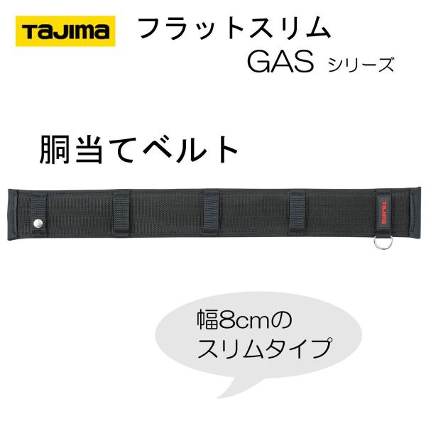 TAJIMA タジマ フラットスリムタイプ 胴当てベルト Sサイズ
