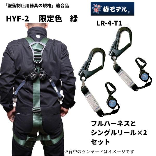 椿モデル HYF2 フルハーネス 限定緑 & カラビナ式リール LR-4-T1 セット