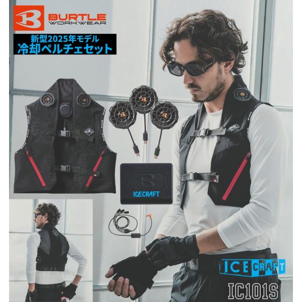 【即日発送】バートルIC101S ペルチェ クールベスト BURTLE ICE CRAFT アイスクラフト 冷却ベスト ペルチェベスト