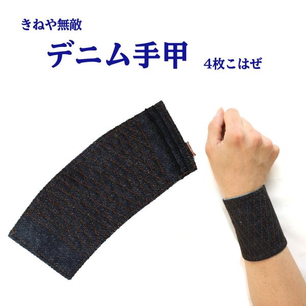 きねや無敵 デニム手甲4枚こはぜ : 創業1968年 鳶蕨上田 公式