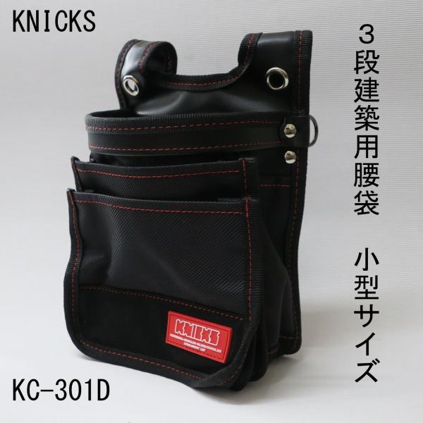 KNICKS ニックス 3段建築用腰袋（ナイロン小型） 作業工具 KC-301D ...