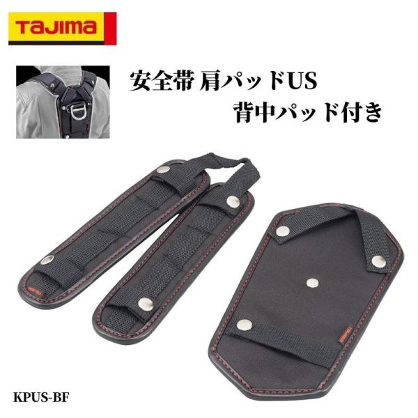 Tajima TAJIMA タジマ 安全帯肩パットUS 背中パット Tajima TAJIMA タジマ 安全帯肩パットUS 背中パット