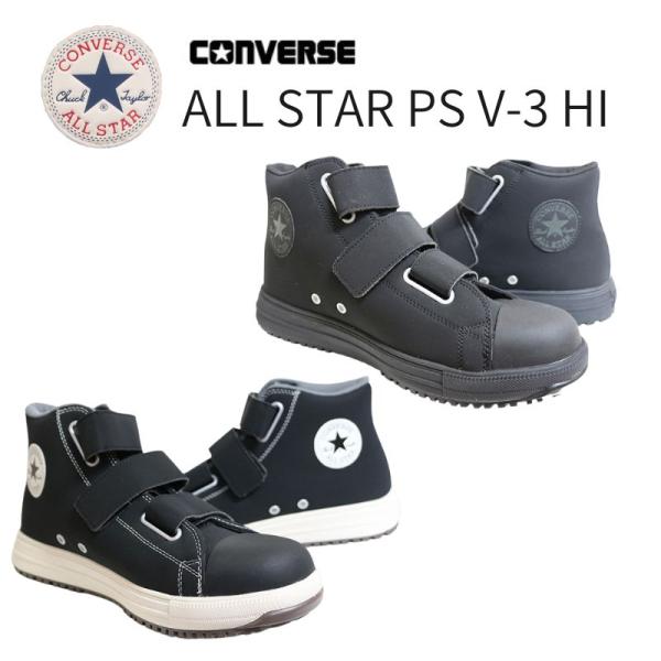 新品未使用Converse all star ps v-3 hi 27㎝ コンバース オールスター PS V-3 HI (安全靴・足袋) 価格比較