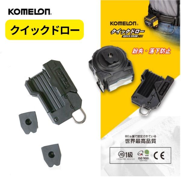 他サイト： コメロン クイックドロー 工具差し 作業工具の商品画像