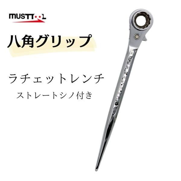 MUSTTOOL マストツール ラチェットレンチ 八角グリップ MUSTTOOL マストツール ラチェットレンチ 八角グリップ