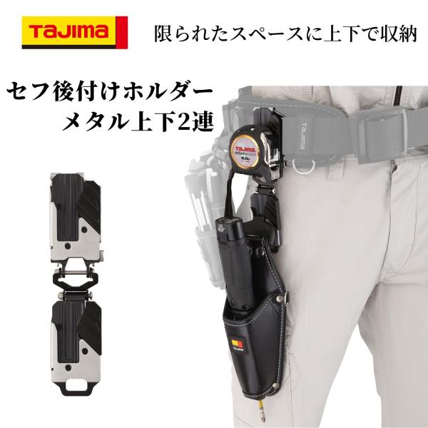 Tajima TAJIMA タジマ セフ後付ホルダー メタル上下2連 : 創業 Tajima TAJIMA タジマ セフ後付ホルダー メタル上下2連 : 創業