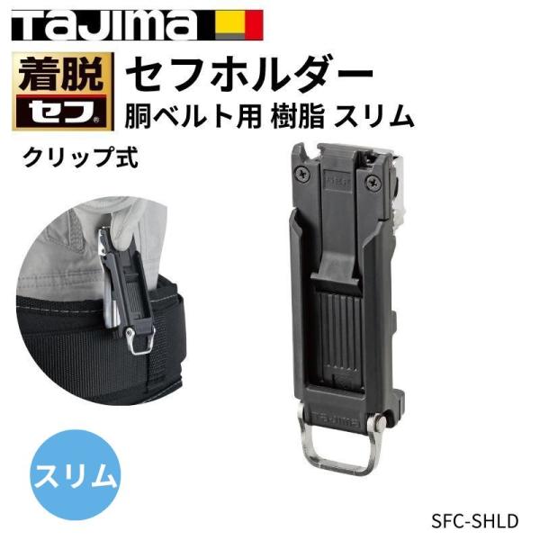 Tajima タジマ セフホルダー胴ベルト用 クリップ式 樹脂 スリム Tajima タジマ セフホルダー胴ベルト用 クリップ式 樹脂 スリム