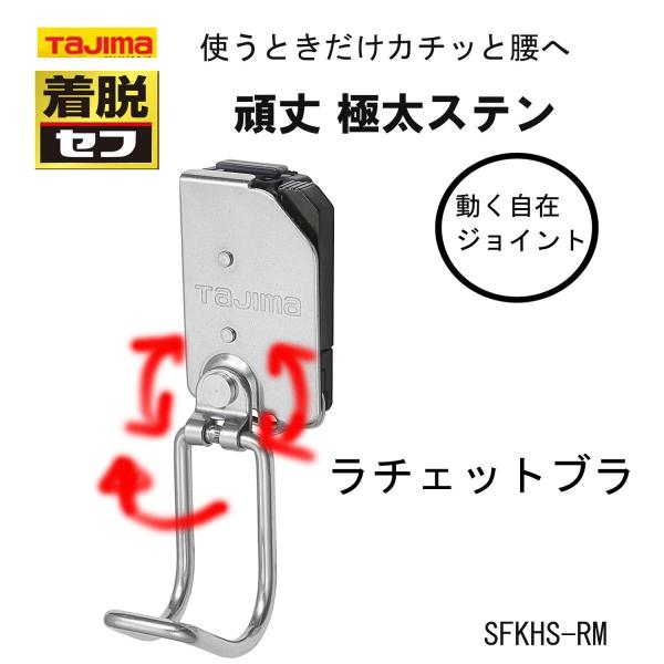 他サイト： TAJIMA タジマ 着脱セフ 極太ステン ラチェットブラ 作業工具の商品画像