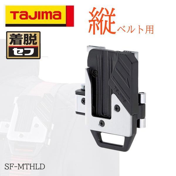 Tajima TAJIMA タジマ セフ後付ホルダー メタル縦ベルト用 作業 Tajima TAJIMA タジマ セフ後付ホルダー メタル縦ベルト用 作業