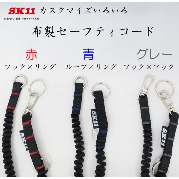 SK11 布製セーフティコード 作業工具 落下防止 : 創業1968年 鳶 SK11 布製セーフティコード 作業工具 落下防止 : 創業1968年 鳶