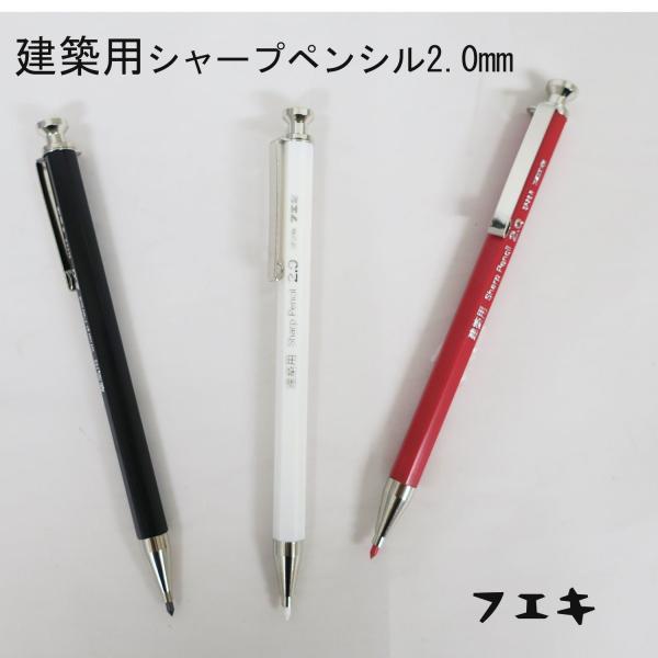 不易糊工業 建築用シャープペンシル2 0mm Hb Spb H 17春大特価セール