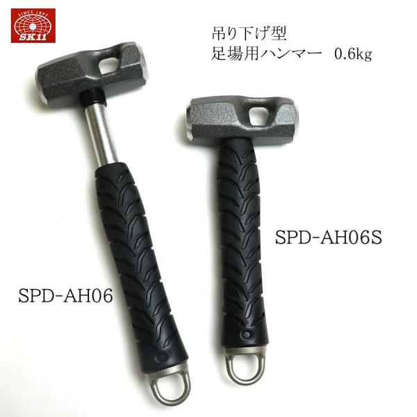 SK11 吊り下げ型足場用ハンマー0.6kg SPD-AH06 : 創業1968年 鳶蕨上田 