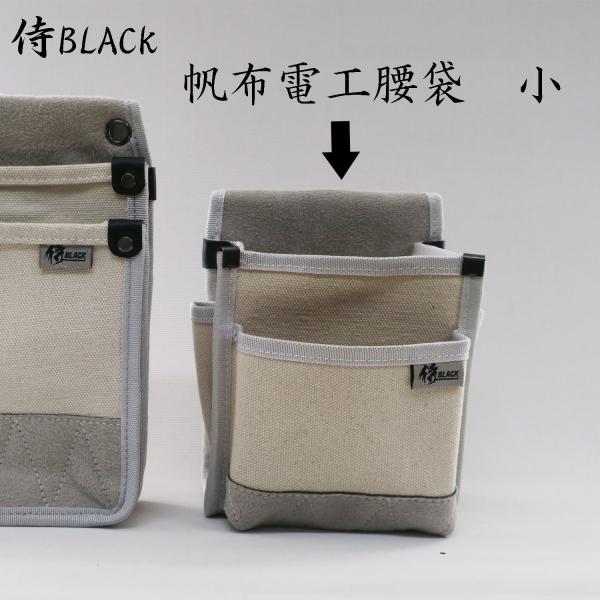 高儀 侍BLACK 帆布腰袋小 SRB-31 : 創業1968年 鳶蕨上田 公式 高儀 侍BLACK 帆布腰袋小 SRB-31 : 創業1968年 鳶蕨上田 公式