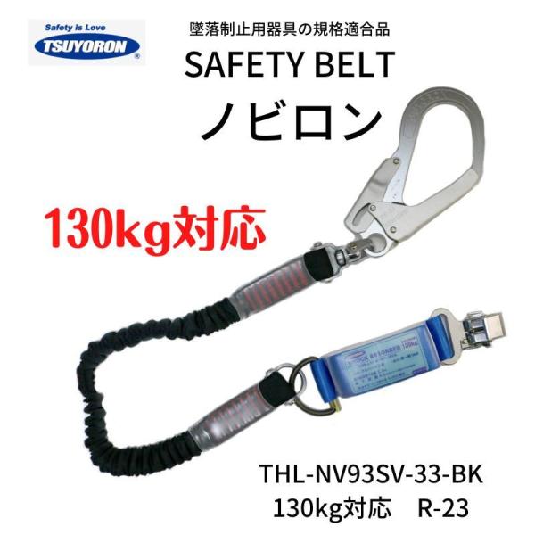 藤井電工 ツヨロン シングルランヤードノビロン黒 THL-NV93SV-33 藤井電工 ツヨロン シングルランヤードノビロン黒 THL-NV93SV-33