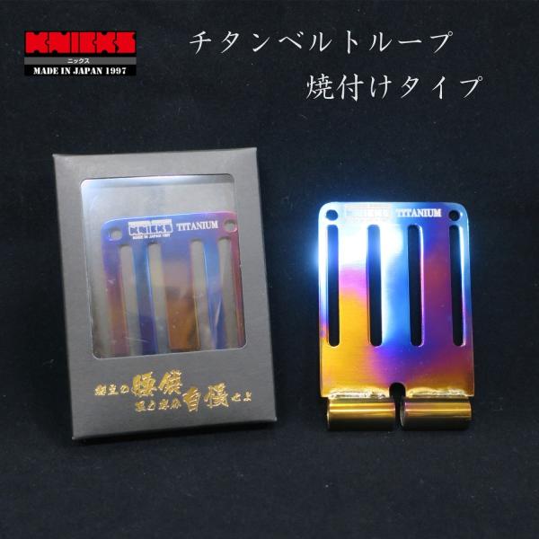 ☆送料無料 NICKS ニックス チタンベルトループ焼付けタイプ TIT-15Y