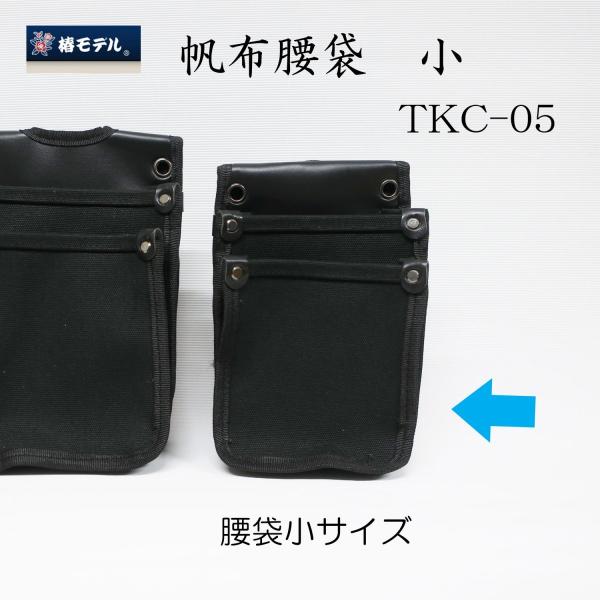 椿モデル 帆布腰袋 TKC-05 小 作業工具 : 創業1968年 鳶蕨上田 椿モデル 帆布腰袋 TKC-05 小 作業工具 : 創業1968年 鳶蕨上田