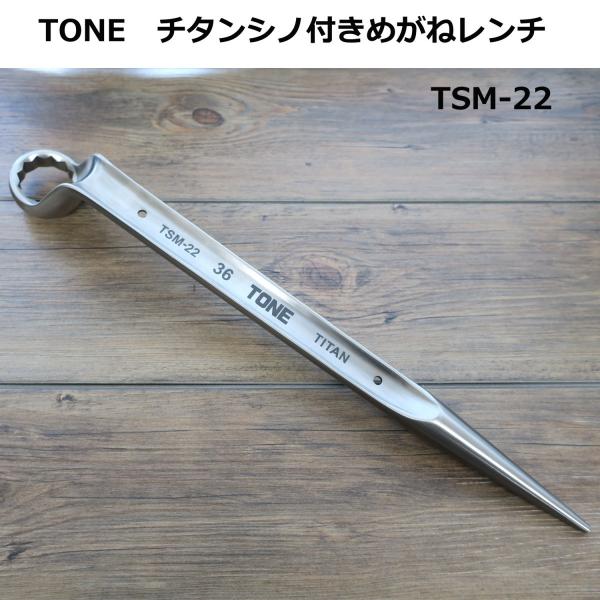 TONE チタン シノ付き メガネレンチ TSM-22 作業工具 : 創業1968 TONE チタン シノ付き メガネレンチ TSM-22 作業工具 : 創業1968