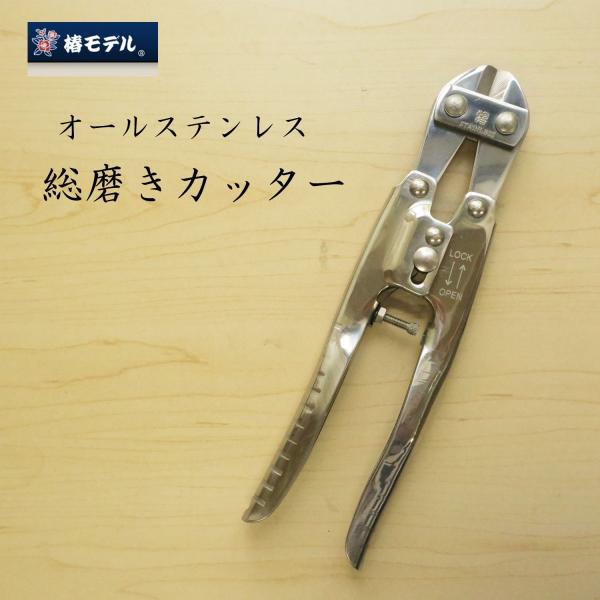 椿モデル オールステンレス 総磨きカッター 作業工具 : 創業1968 椿モデル オールステンレス 総磨きカッター 作業工具 : 創業1968