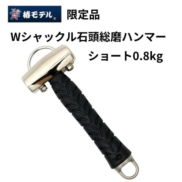 椿モデルWシャックル石頭総磨ハンマーショート0.8kg 限定品 椿モデルWシャックル石頭総磨ハンマーショート0.8kg 限定品