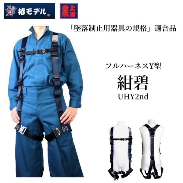 椿モデル フルハーネス 墜落制止用器具 Y型 蕨上田 紺碧 ベルト 椿モデル フルハーネス 墜落制止用器具 Y型 蕨上田 紺碧 ベルト