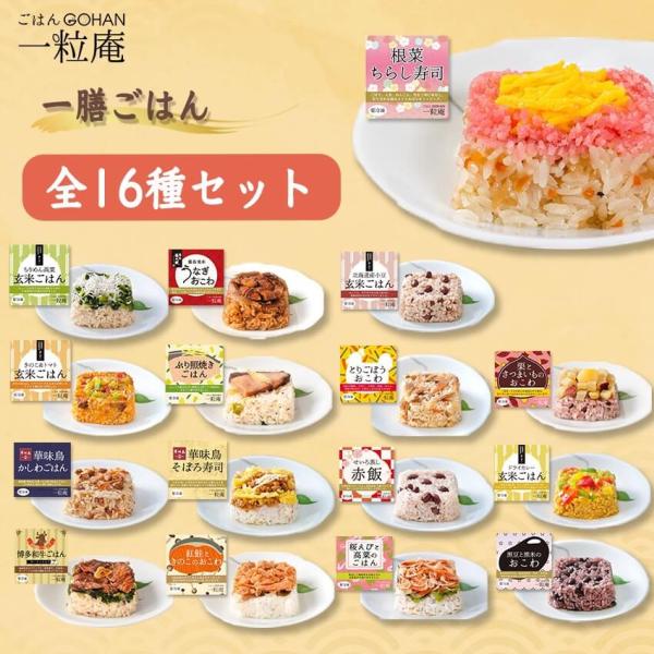 一膳ごはん 16種セット 食べたいときに電子レンジでチン！ 一粒庵の冷凍ごはん 玄米ごはん おこわ 炊き込みご飯 ちらし寿司 国産 お手軽 個食 贈答 ギフト プレゼント お米 米 惣菜 のし対応 詰め合わせ 冷凍食品 熨斗寸志 御礼 御中...