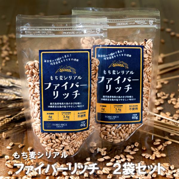 国産 もち麦 もち麦シリアル ファイバーリッチ 60ｇ×2袋セット 大麦 チャック付き グラノーラ 朝食 ヨーグルト 牛乳 健康 おやつ お手軽 食物繊維 無添加 【送料無料】（クリックポスト発送のためポスト投函、代引き不可)★★レビューを...