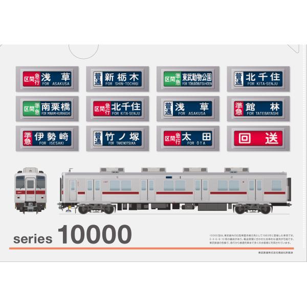 東武鉄道10000系の車両と行先表示をデザインとしたクリアファイルです。サイズ：A4