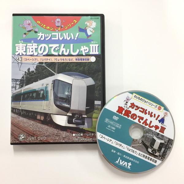 DVD「カッコいい！東武の電車III」のりものジョイ・シリーズ43 「スペーシア」「リバティ」「りょうもう」など、特急電車収録