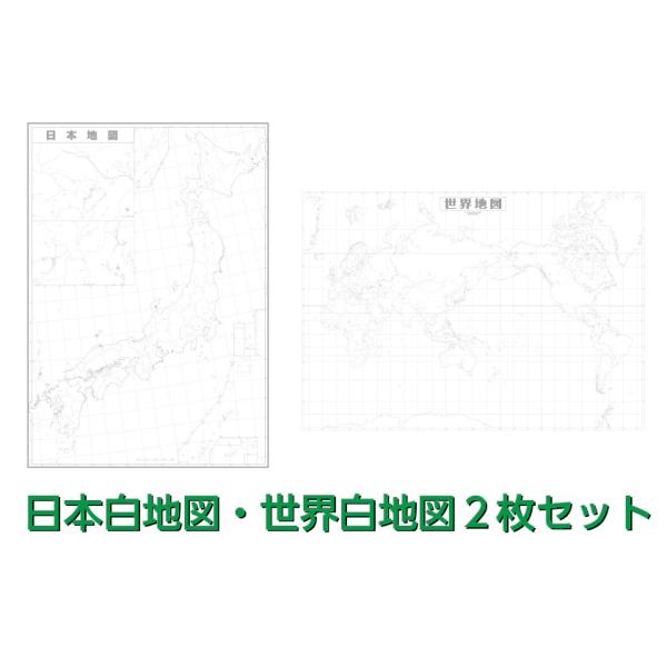 日本白地図 世界白地図２枚セット 4003 地図のみせ とうぶんしゃ 通販 Yahoo ショッピング