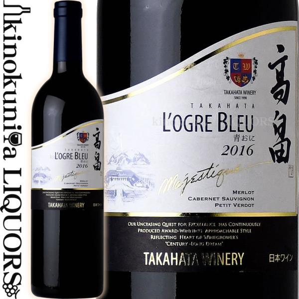 高畠ワイナリー 高畠 マジェスティック ローグル ブルー 青おに [2021] 赤ワイン フルボディ 750ml 日本 山形県 高畠町 TAKAHATA Winery 日本ワイン