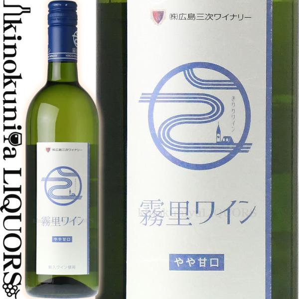 輸入ワイン・国産ワイン 広島三次ワイナリー 霧里ワイン 白 やや甘口 [NV] 白ワイン 750ml 日本