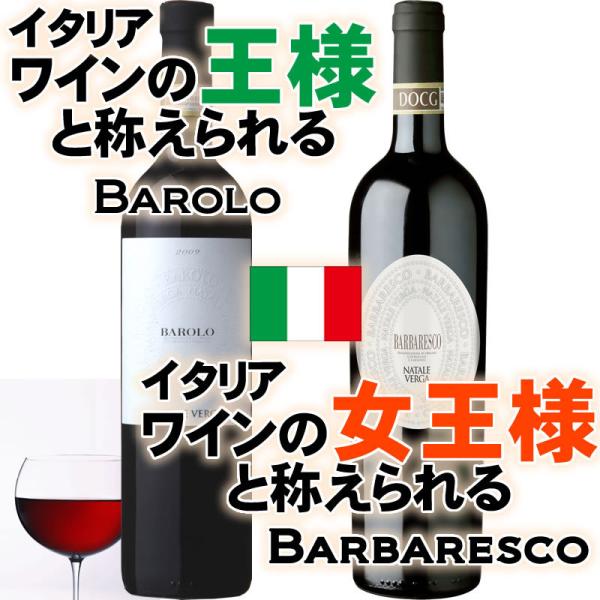 ナターレ ヴェルガ / バローロ＆バルバレスコセット イタリア