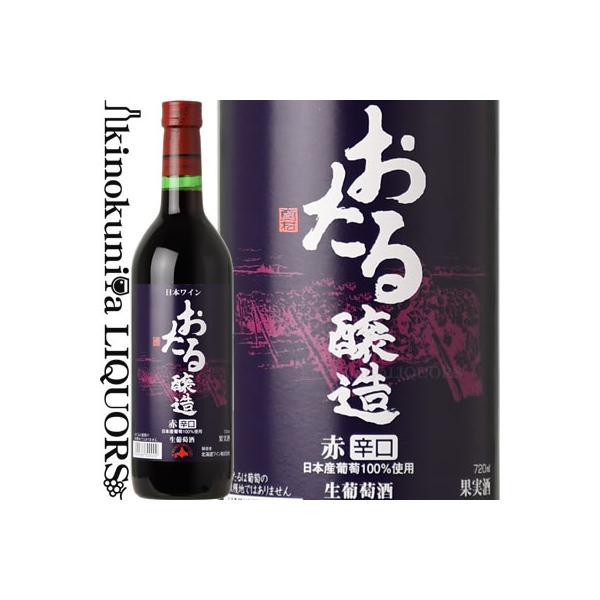 おたる醸造 赤 辛口 [2024] 赤ワイン 720ml 日本 北海道 Hokkaidowine
