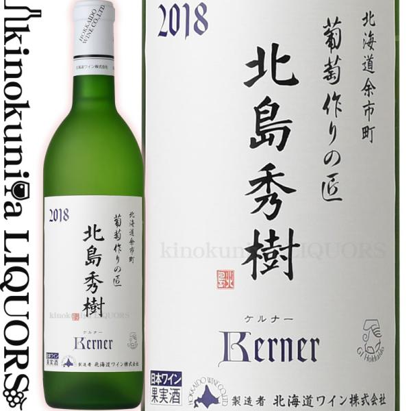 葡萄作りの匠 北島秀樹ケルナー [2020][2021] 白ワイン 辛口 750ml