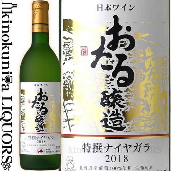 北海道ワイン おたる 特撰ナイヤガラ [2022] 白ワイン 甘口 720ml 日本 北海道 小樽市...