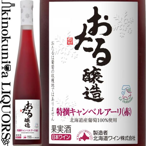 Amazon.co.jp: 生葡萄酒 日本産葡萄100%使用 おたる醸造