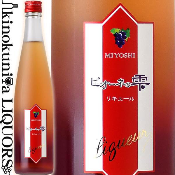 広島三次ワイナリー / ピオーネぶどうの甘〜いお酒 ピオーネの雫