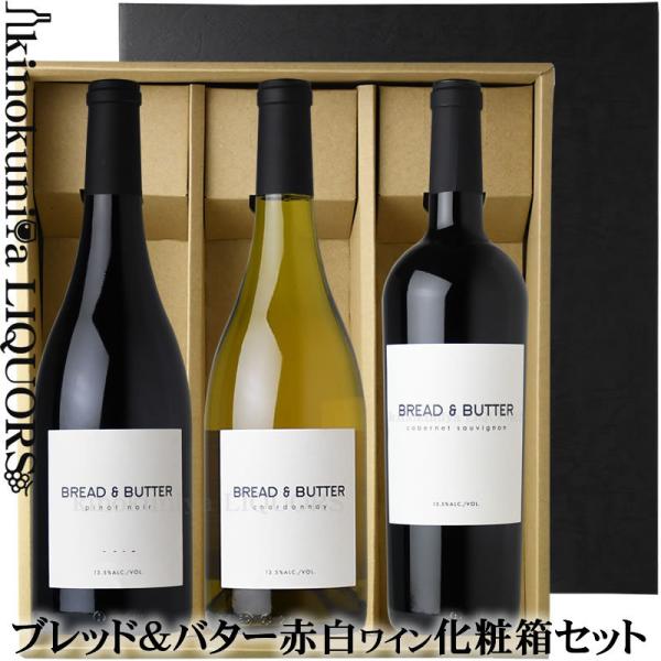 ブレッド＆バター 化粧箱入り３本セット カリフォルニアワイン赤白セット 赤ワイン 白ワイン シャルドネ 各750ml 送料無料 ギフト 贈答品  化粧箱入りセット