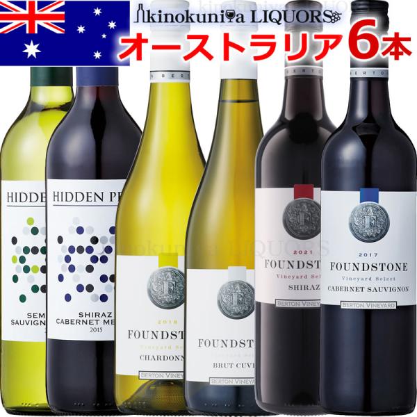 オーストラリアワイン 6本セット 赤ワイン3本 / スパークリング オーストラリアワイン 6本セット 赤ワイン3本 / スパークリング